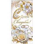 Конверт для денег " Хорошо " 445 Свадьба- С Днем Свадьбы! Кольца и белые розы, 168*84мм, фольга золотая, без текста