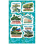 Наклейка " Мир открыток " 0-11 А6 Военная техника. Будь всегда на высоте, важных свершений, побед на всех фронтах, покорения новых вершин, победителю, верь в свои силы