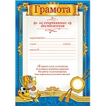 Грамота за спортивные достижения А4 410 " Праздник " Кубок, конгрев, фольга по площади, текст