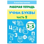 Рабочая тетрадь " Учим буквы " Часть 2, А5 16л, автор - Бортникова Е.Ф., 3-5лет, обложка - мелованная бумага