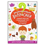 Брошюра " Феникс " 165*235мм 46стр Развивающие вопросики: Самый простой глобальный тест в вопросах и ответах. Для старших дошкольников 5-6лет, обложка- мелованный картон