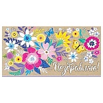 Конверт для денег " Мир открыток " 2-17 Поздравляю! Цветы, 165*85мм, фольга, текст