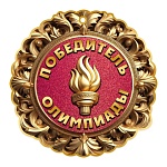 Медаль картонная Победитель олимпиады D=96мм " Праздник " 060 глянцевый УФ-лак, текст