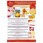 Набор оформительский " Открытая планета " 988 Свадьба- Королевская свадьба в наборе: