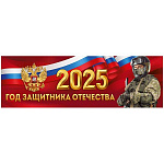 Плакат-полоска " Империя поздравлений " 940 2025 Год защитника Отечества 926*291мм, без отделки