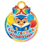 Медаль карт D=100мм " Мир открыток " 7-01 Выпускник детского сада, без отделки, текст