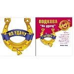 Талисман-подкова " Мир поздравлений " На удачу- кашированный картон, золотая фольга, золотой шнур, колокольчик, индивидуальная упаковка