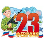 Плакат фигурный " Открытая планета " 940 А2 23 Февраля- С 23 Февраля! Мальчик