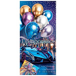 Конверт для денег " Мир открыток " 2-16 Мужской- Поздравляю! Счастливых событий! Машина, шары, подарок, 83*168мм, рельеф, блестки, без текста