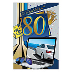 Открытка " Мир поздравлений " 450 С Юбилеем! 80лет Мужская- Ноутбук, часы, 122*182мм, серебряный пантон, фольга золотая, текст