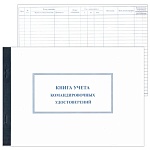 Книга учета командировочных удостоверений А4 48л горизонтальная