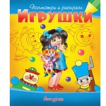 Раскраска " Антураж " А5 6л Посмотри и раскрась Игрушки (девочка), обложка - мелованная бумага
