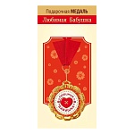 Медаль металлическая Любимая бабушка 70 лет D=70мм " Хорошо " 355 фольга, на ленте, текст