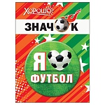 Значок " Хорошо " 304 d=56мм " Я люблю футбол " металл