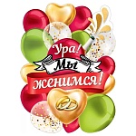 Плакат " Мир поздравлений " 940 А2 Свадьба- Ура! Мы женимся!