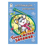 Аппликация-раскраска с наклейками 175*230мм 4л " Алтей " Точка, точка, запятая... на скобе, обложка - мелованная бумага