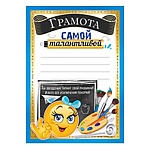 Грамота самой талантливой А5 065 " Империя поздравлений " без отделки, текст