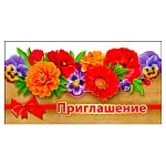 Приглашение " Праздник " 150 Цветы, 126*64мм, фольга золотая, двойное сложение, текст