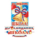 Гирлянда " Мир открыток " 8-15 До свидания, школа! Триколор, колокольчик, длина 5м 20см