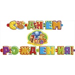 Гирлянда " Мир поздравлений " 880 С Днем рождения! Мультфильм-38 попугаев, колечки пикколо, лицензия