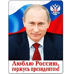 Магнит виниловый " Хорошо " 612 Люблю Россию... 60*70мм