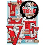 Плакат " Империя поздравлений " 941 А2 Love, текст