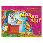 Книжка-панорамка " Антураж " 205*265мм 8стр Поиграем в сказку. Мойдодыр, с движущимися фигурками, обложка - мелованный картон