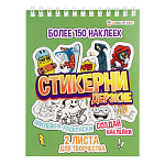 Наклейки " Проф-Пресс " Стикерни А6 16л Дерзкие, спираль, целлюлозный картон, УФ-лак, 16л самоклейки, 2л чистых