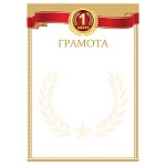 Грамота спортивная А4 9-19 " Мир открыток " 1 место, мелованная бумага 150г/м2, без отделки