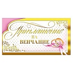 Приглашение " Мир поздравлений " 150 на венчание- Кольца на ленте, 126*64мм, фольга золотая