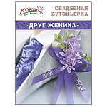 Бутоньерка " Друг жениха " сиреневые цветы, фиолетовая лента, атлас, искусственные цветы, бусина, булавка