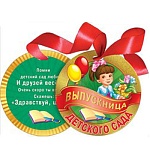 Медаль картонная Выпускница детского сада D=90мм " Мир поздравлений " 775 фольга золотая, атласная лента, кашированный картон, текст