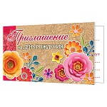 Приглашение " Мир открыток " 2-86 на День рождения! Яркие цветы, 77*247мм, блестки, текст