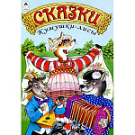Книжка " Алтей " 160*230мм 16стр Сказки Кумушки-лисы, обложка - глянцевый ламинированный картон