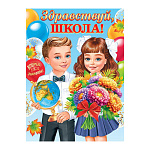 Плакат " Мир открыток " 0-02 А2 Здравствуй школа! Мальчик с глобусом, девочка с цветами, шарики, листья