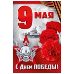 Открытка " Империя поздравлений " 410 9 Мая- С Днем Победы! Гвоздики, 123*187мм, без отделки, текст