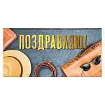Конверт для денег " Мир поздравлений " 445 Мужской- Поздравляю! Очки, шляпа, ремень 168*84мм, фольга золотая, текст
