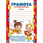 Грамота за умение дружить А5 150 " Империя поздравлений " без отделки, текст