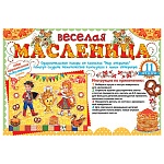 Набор оформительский " Мир открыток " 9-65 Веселая Масленица, на скотче, 627*1010мм