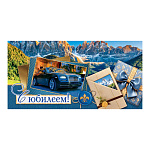 Конверт для денег " Мир открыток " 4-15 С Юбилеем! Горы, синее авто, подарки, 168*83мм, без отделки, текст