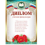 Диплом учителю физкультуры А4 475 " Праздник " конгрев, фольга золотая текстурная, название, текст