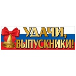 Плакат-полоска " Праздник " 940 Удачи, выпускники! 926*291мм, без отделки