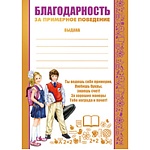 Благодарность за примерное поведение А5 150 " Империя поздравлений " без отделки, текст