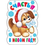 Закладка магнитная " Мир открыток " Милый пёсик с конвертом, 158*55мм