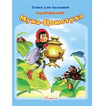 Книжка " Антураж " 210*160мм 14стр Стихи для малышей Муха-цокотуха, обложка - мелованная бумага