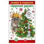 Ложка сувенирная " Хорошо " 643 Царской удачи! 14,5см, нержавеющая сталь