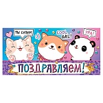 Конверт для денег " Мир открыток " 2-16 Детский- Поздравляем! Звери, 168*83мм, рельеф, блёстки