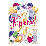 Плакат фигурный " Мир поздравлений " 940 А2 Свадьба- Горько!