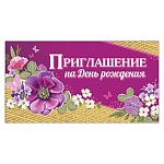 Приглашение " Праздник " 070 на День рождения- Цветы, 126*64мм, текст