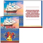Диплом выпускника А4 700 " Мир поздравлений " Парусник, без отделки, текст